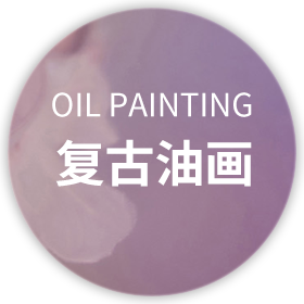 復(fù)古油畫(huà)